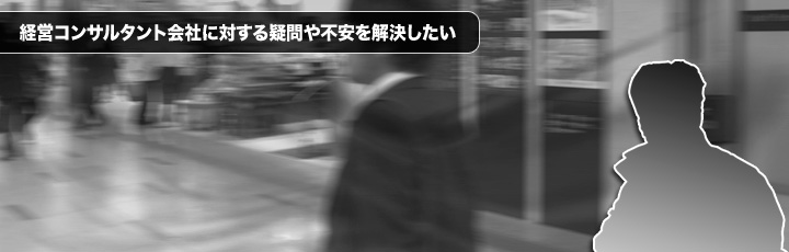  経営コンサルタント業務を依頼していたコンサルタントの発言、対応や仕事。 それに対して疑問や不安で悩んでいたお客様（経営者）から相談を受けたのが始まりです。  なぜ、お客様（経営者）は自ら行っているインターネット関連事業に対して不安や不信が発生していったのか? それをヨロシク・コンサルタントが疑問から解決までを時系列で分かりやすくご説明します。 