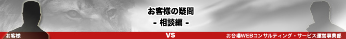 社長のギモン相談編