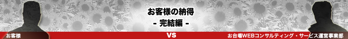 社長のナットク　完結編