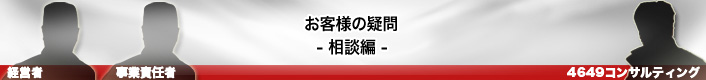 お客様のギモン 相談編