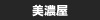 美濃屋