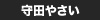 守田やさい