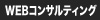 Webコンサルティング