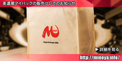 美濃屋マイバック