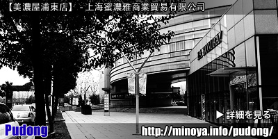 美濃屋浦東店　上海蜜濃雅商業貿易有限公司