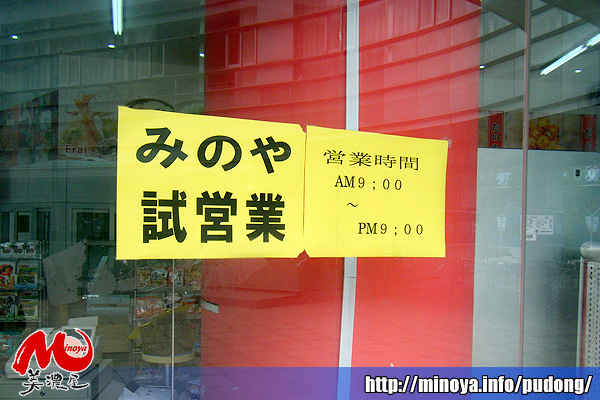 美濃屋浦東店　上海蜜濃雅商業貿易有限公司