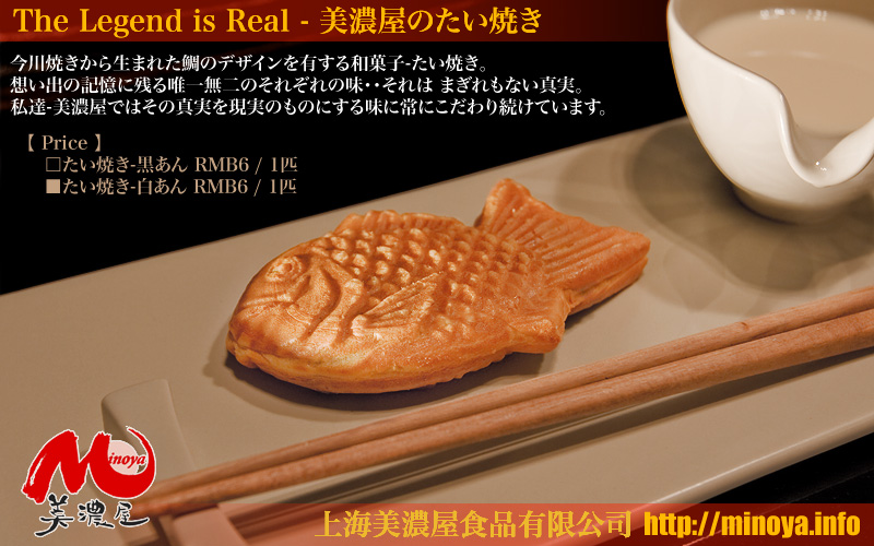 今川焼きから生まれた鯛のデザインを有する和菓子-たい焼き。 想い出の記憶に残る唯一無二のそれぞれの味・・それは まぎれもない真実。 私達-美濃屋ではその真実を現実のものにする味に常にこだわり続けています。