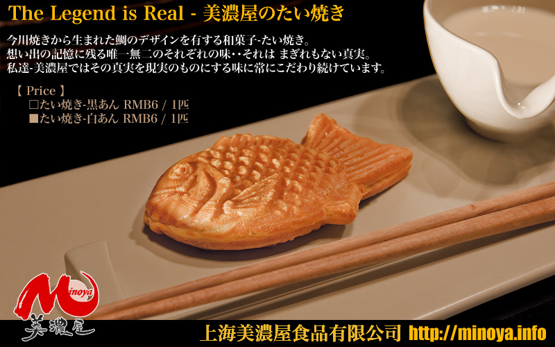 今川焼きから生まれた鯛のデザインを有する和菓子-たい焼き。 想い出の記憶に残る唯一無二のそれぞれの味・・それは まぎれもない真実。 私達-美濃屋ではその真実を現実のものにする味に常にこだわり続けています。