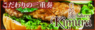 キムラベーカリー
