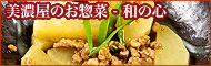 美濃屋のお惣菜　和の心